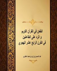 الطعن في القرآن الكريم و الرد على الطاعنين في القرن الرابع عشر الهجري
